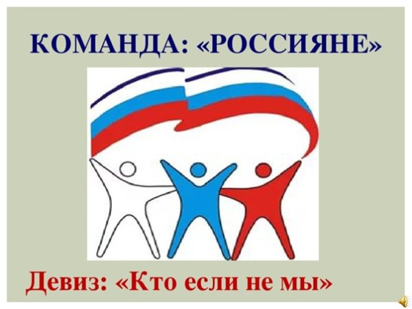 Патриотическое название и девиз