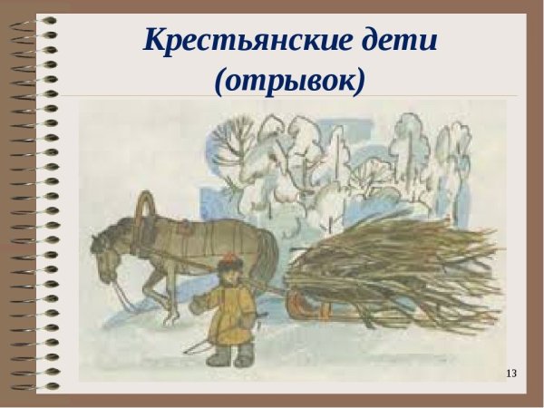 Крестьянские дети Некрасов иллюстрации