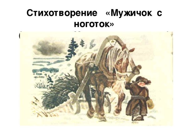 Николай Некрасов однажды в Студёную зимнюю пору