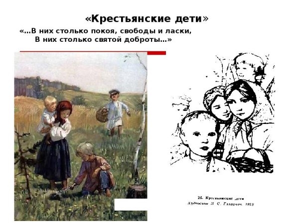 Тихотворения н.а.Некрасова "крестьянские дети".