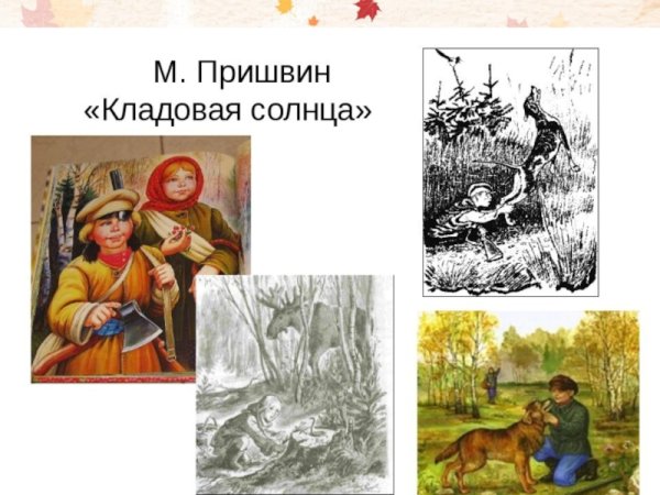 Михаил Михайлович пришвин кладовая солнца иллюстрации