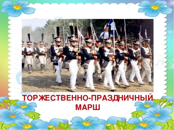 Торжественно праздничный марш