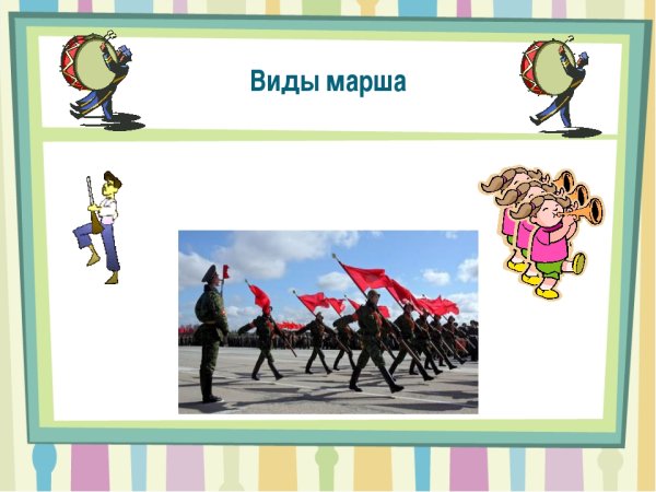 Виды марша военных