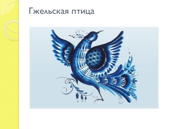 Рисование гжельской птицы