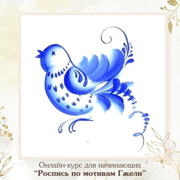 Гжельская роспись птица