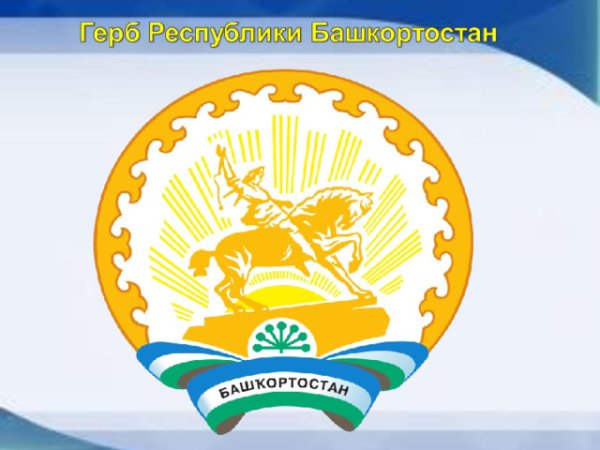 Башкортостан мой край родной