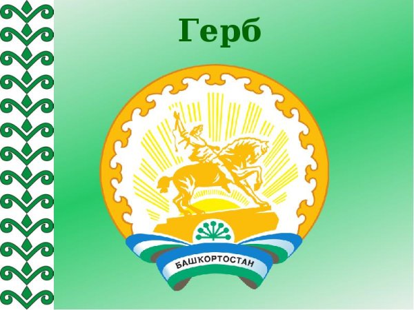 Башкирский герб