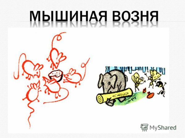 Мышиная возня значение фразеологизма