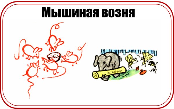 Мышиная возня