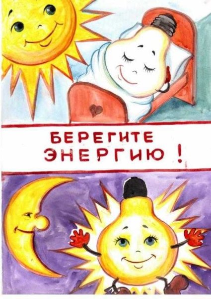 Рисунки по энергосбережению