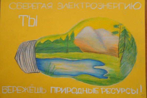 Рисунок на тему энергосбережение