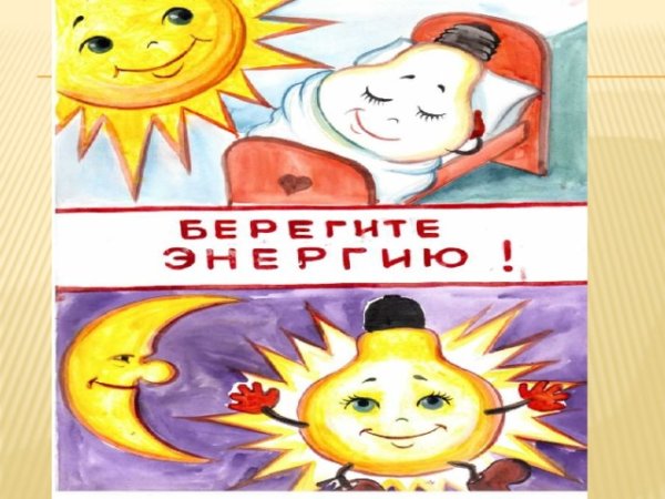 Рисунок береги электроэнергию