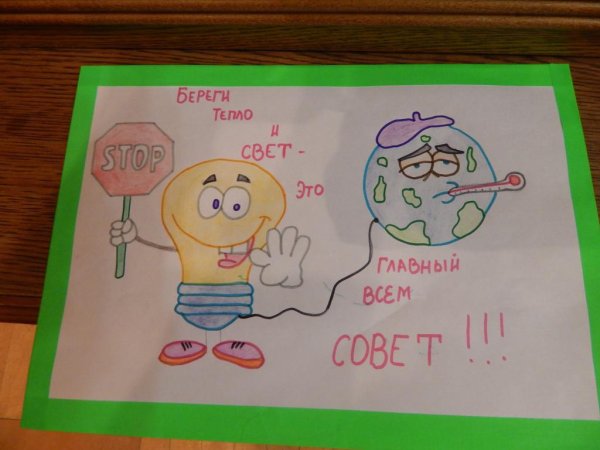 Плакат на тему береги электроэнергию