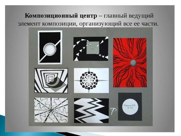 Композиционный центр в композиции