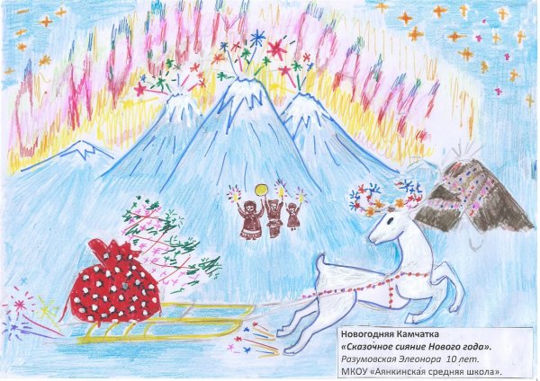 Конкурс Новогодняя Камчатка