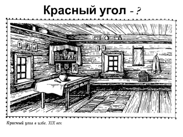 Убранство русской избы 5 класс