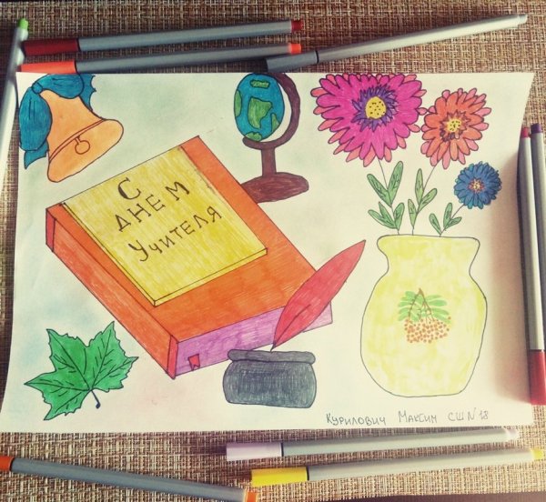 Конкурс рисунков ко Дню учителя