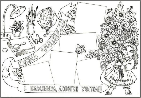 Пасскраска с днём учителя