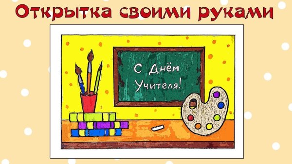 Открытка учителю рисования