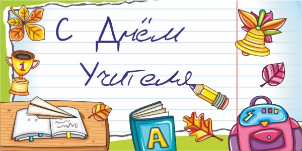 Рисунок на день учителя