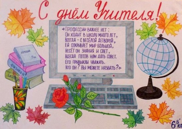Плакат "с днем учителя!"