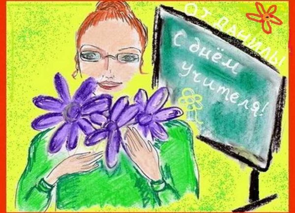 Плакат "с днем учителя!"