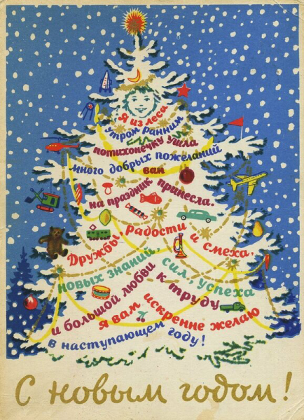 Новогодняя елочка с пожеланиями