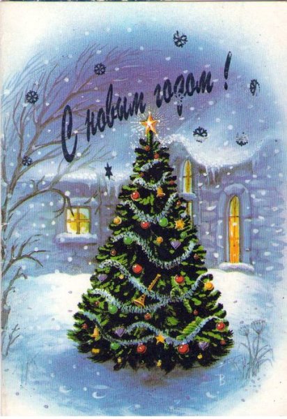 Советская елка открытка