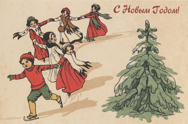 Советские открытки с новым годом хоровод