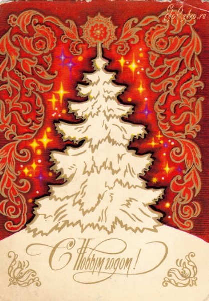 Новогодние открытки 1976 года