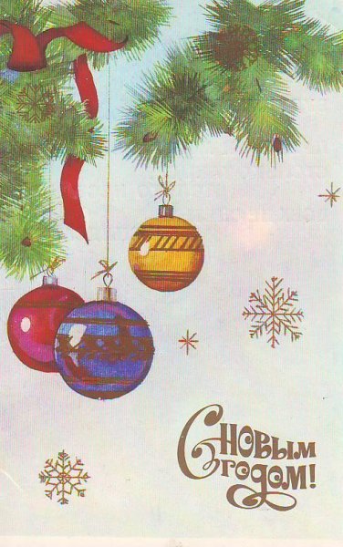 Советские открытки художник н Охотина