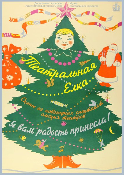 Новый год елка Советский плакат