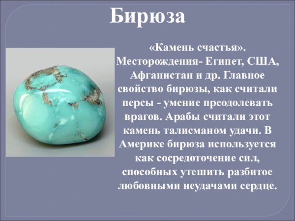Информация про камень бирюза