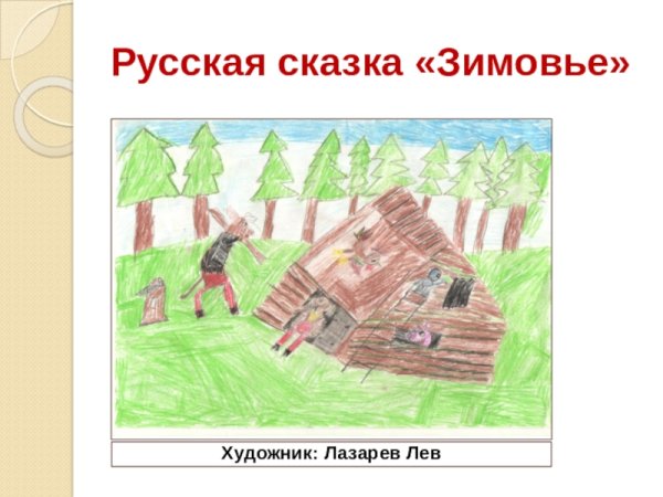 Зимовье рисунок 2 класс