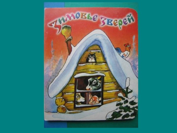 Зимовье зверей читательский дневник