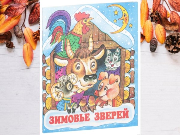 Герои сказки зимовье