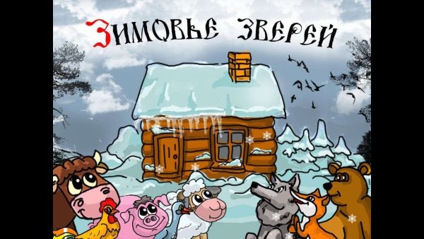 Рисунок к сказке зимовье зверей