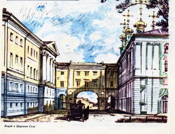 Царскосельский лицей рисунок Пушкина
