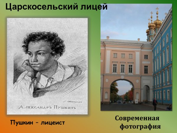 Царскосельский лицей рисунок Пушкина