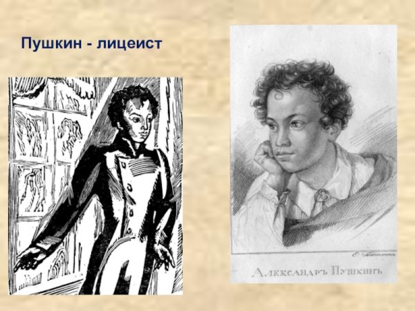 Пушкин лицеист