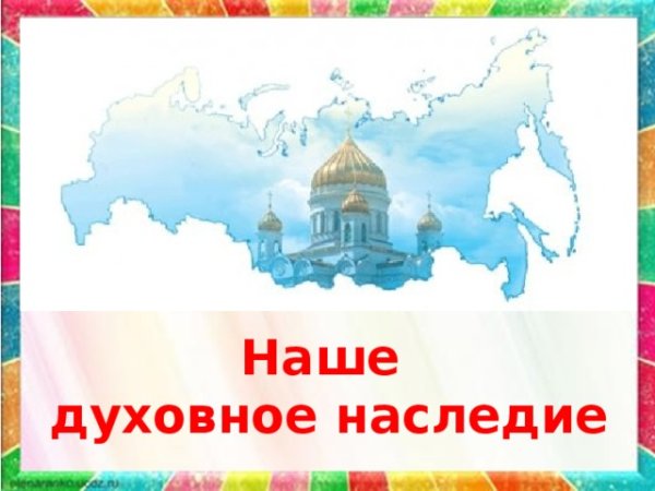 Культурное духовное наследие народов России рисунок