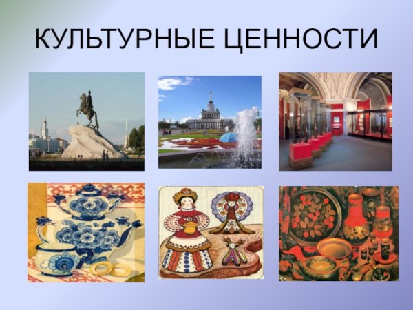 Культурные ценности