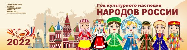 Культурное наследие народов России