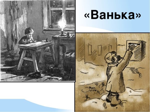 Иллюстрация к произведению Ванька Чехов