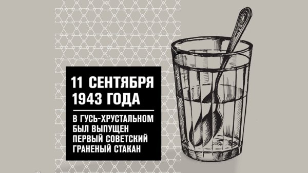 11 Сентября день граненого стакана