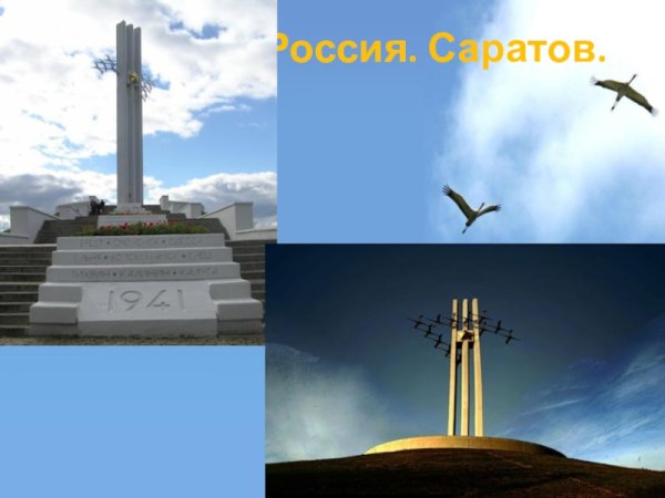 Памятник Журавли в Саратове