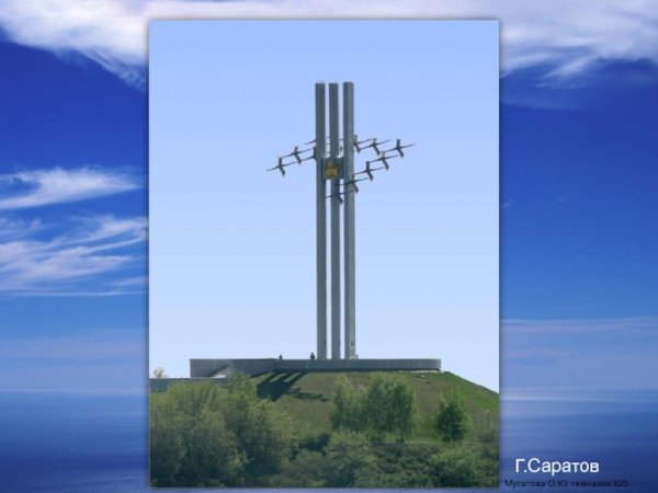 Мемориальный комплекс Журавли Саратов описание