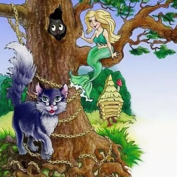 У Лукоморья дуб зеленый кот ученый