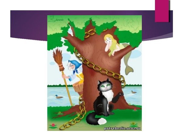 Иллюстрация к стиху у Лукоморья дуб зеленый