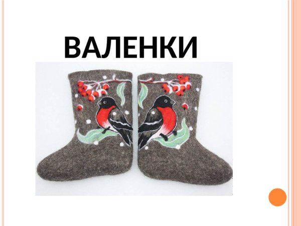 Валенки рисунок для детей